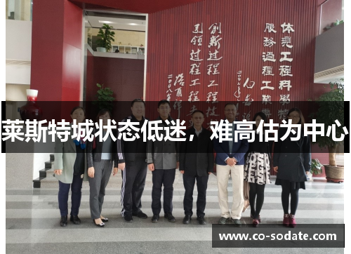 莱斯特城状态低迷,难高估为中心